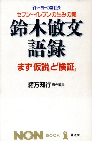 鈴木敏文語録 まず「仮説」と「検証」 ノン・ブック