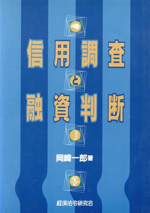 信用調査と融資判断