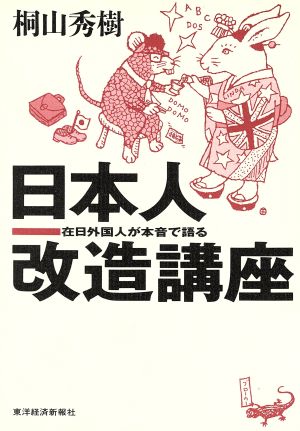 日本人改造講座 在日外国人が本音で語る