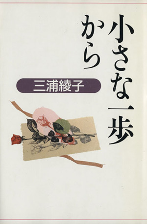 小さな一歩から