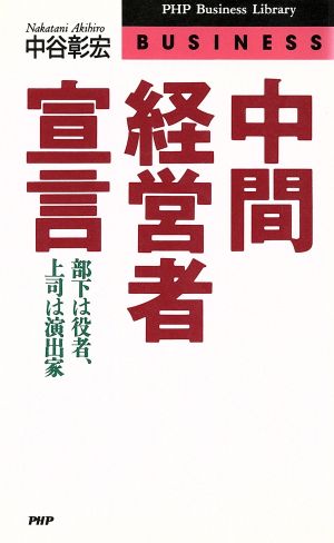 中間経営者宣言 部下は役者、上司は演出家 PHPビジネスライブラリーBusiness