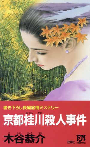 京都桂川殺人事件 Futaba novels