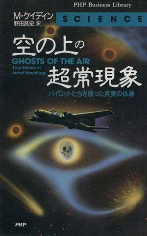 空の上の超常現象 パイロットたちを襲った真実の体験 PHPビジネスライブラリーScience