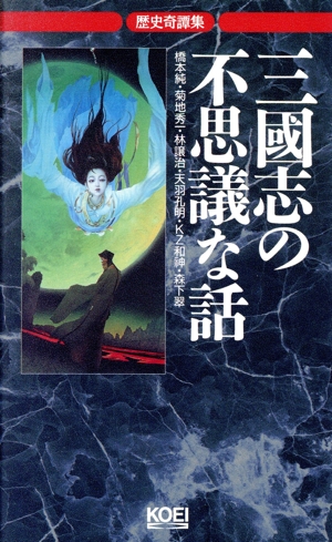 歴史奇譚集 三国志の不思議な話