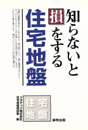 知らないと損をする住宅地盤