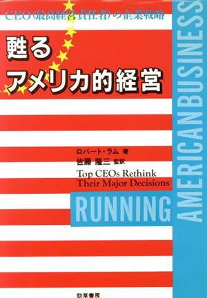 甦るアメリカ的経営 CEOの企業戦略