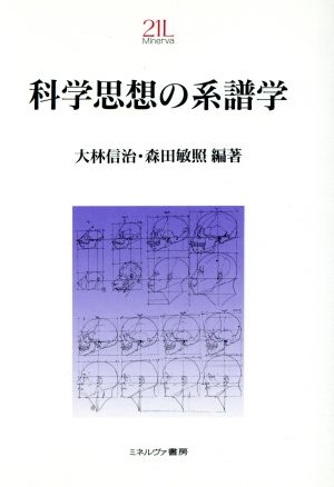 科学思想の系譜学 Minerva21世紀ライブラリー15