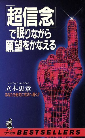 「超信念」で眠りながら願望をかなえる あなたを絶対に成功へ導く！ ワニの本926ベストセラ-シリ-ズ