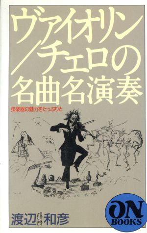 ヴァイオリン/チェロの名曲名演奏 弦楽器の魅力をたっぷりと ON BOOKS120