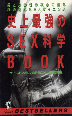 史上最強のSEX科学BOOK 男と女の性の核心に迫る超過激なsexサイエンス ベストセラーシリーズ・ワニの本924ベストセラ-シリ-ズ