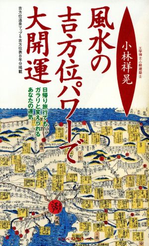 風水の吉方位パワーで大開運日帰り旅行でもガラリと変えられるあなたの運気ワニの本929ベストセラ-シリ-ズ