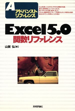 Excel5.0関数リファレンスアドバンストリファレンス