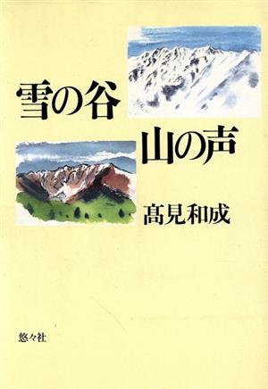 雪の谷 山の声