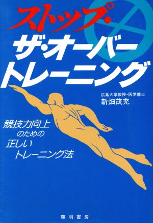 ストップ・ザ・オーバートレーニング 競技力向上のための正しいトレーニング法