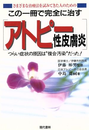 この一冊で完全に治す「アトピー性皮膚炎」つらい症状の原因は“複合汚染