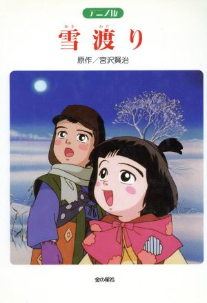 雪渡り 短編アニメーション映画「雪渡り」より