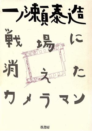 一ノ瀬泰造 戦場に消えたカメラマン