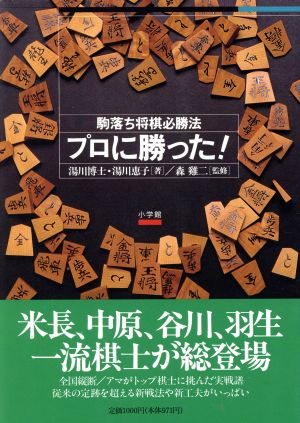 プロに勝った！駒落ち将棋必勝法 駒落ち将棋必勝法