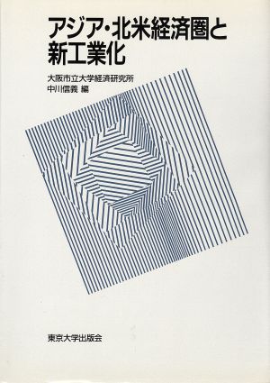アジア・北米経済圏と新工業化 大阪市立大学経済研究所所報第43集