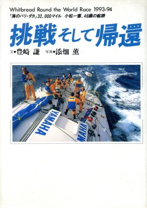 挑戦そして帰還 「海のパリ・ダカ」32,000マイル小松一憲、46歳の航跡