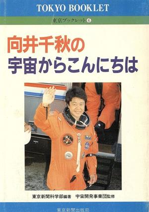 向井千秋の宇宙からこんにちは東京ブックレット6