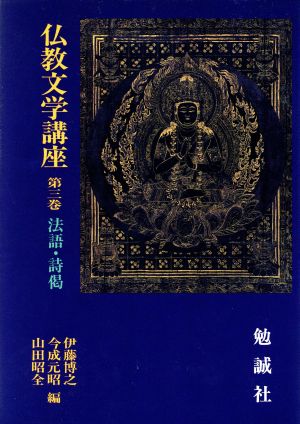 法語・詩偈仏教文学講座第3巻