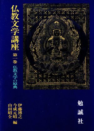 仏教文学の原典仏教文学講座第1巻