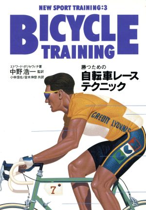 勝つための自転車レース・テクニックニュー・スポーツ・トレーニング3
