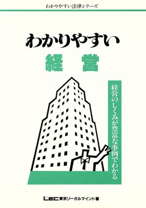 わかりやすい経営 経営のしくみが豊富な事例でわかる わかりやすい法律シリーズ