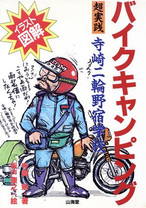 イラスト図解 バイクキャンピング 超実践寺崎二輪野宿学校 イラスト図解