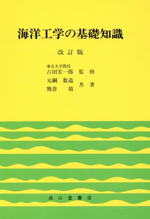 海洋工学の基礎知識