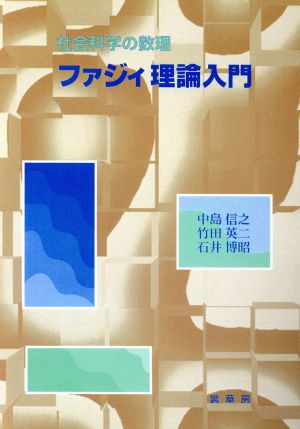 ファジィ理論入門 社会科学の数理