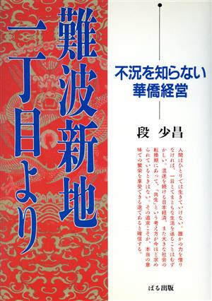 難波新地一丁目より 不況を知らない華僑経営