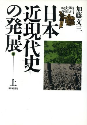 日本近現代史の発展(上)