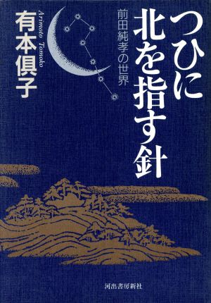 つひに北を指す針 前田純孝の世界