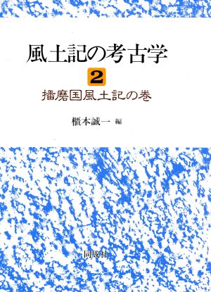 風土記の考古学(2) 播磨国風土記の巻