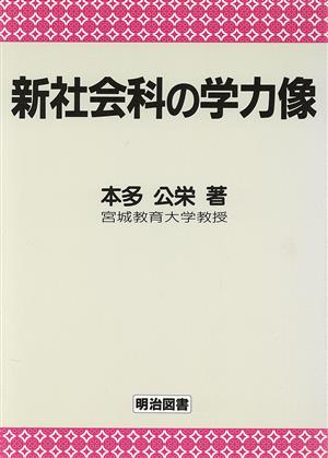 新社会科の学力像