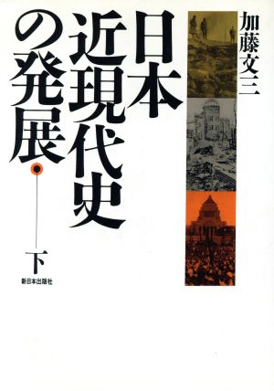 日本近現代史の発展(下)