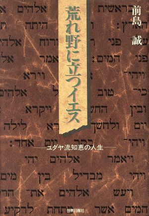 荒れ野に立つイエス ユダヤ流知恵の人生
