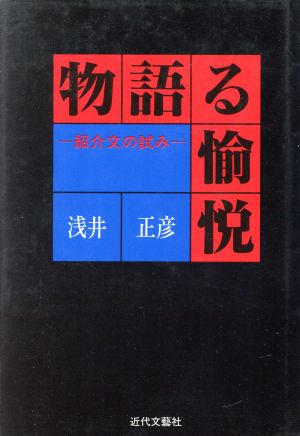 物語る愉悦 紹介文の試み