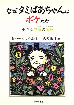 なぜタミばあちゃんはボケたか小さな花壇の物語ドキュメンタル童話シリーズ