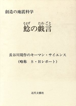 鯰の戯言 創造の地震科学 長谷川周作のキーマン・サイエンス