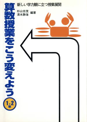 算数授業をこう変えよう(1・2年) 新しい学力観に立つ授業展開-新しい学力観に立つ授業展開