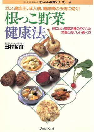 根っこ野菜健康法 体にいい根菜33種のすぐれた効能とおいしい食べ方 ブックマン社ムック「おいしい料理シリーズ」4おいしい料理シリ-ズ4