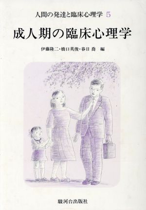 成人期の臨床心理学(5) 成人期の臨床心理学 人間の発達と臨床心理学5