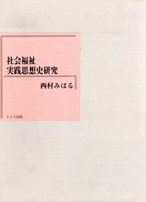 社会福祉実践思想史研究