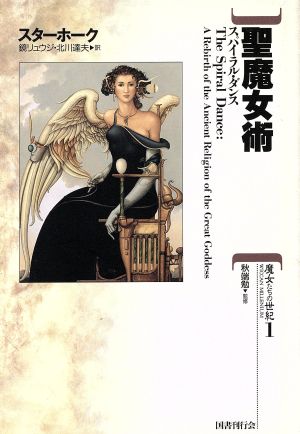 聖魔女術スパイラル・ダンス魔女たちの世紀第1巻