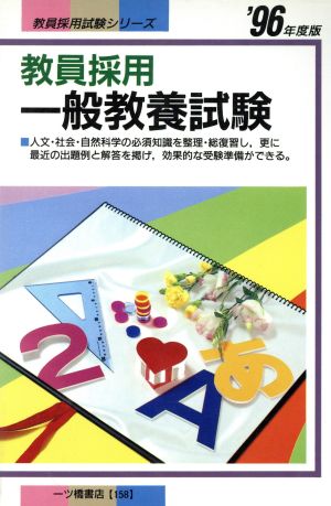 教員採用一般教養試験('96年度版) 教員採用試験シリーズ158