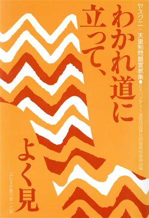 わかれ道に立って、よく見 ヤスクニ・天皇制問題宣教集