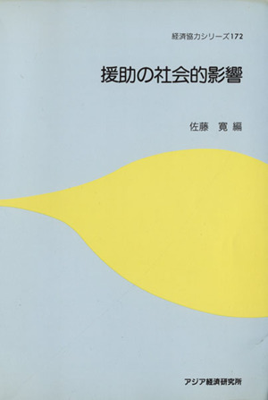 援助の社会的影響 経済協力シリーズ第172号